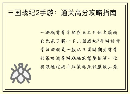 三国战纪2手游：通关高分攻略指南