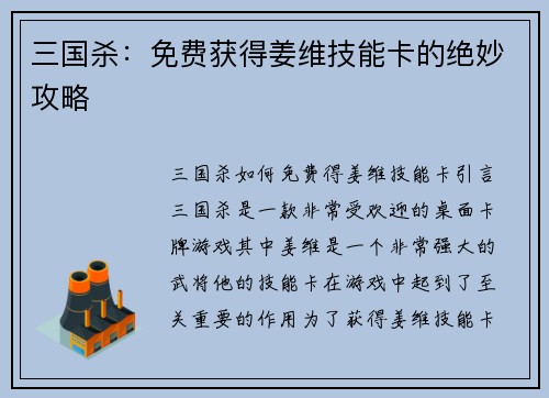 三国杀：免费获得姜维技能卡的绝妙攻略