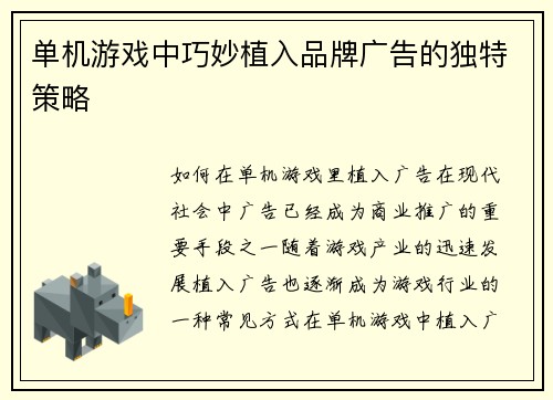 单机游戏中巧妙植入品牌广告的独特策略